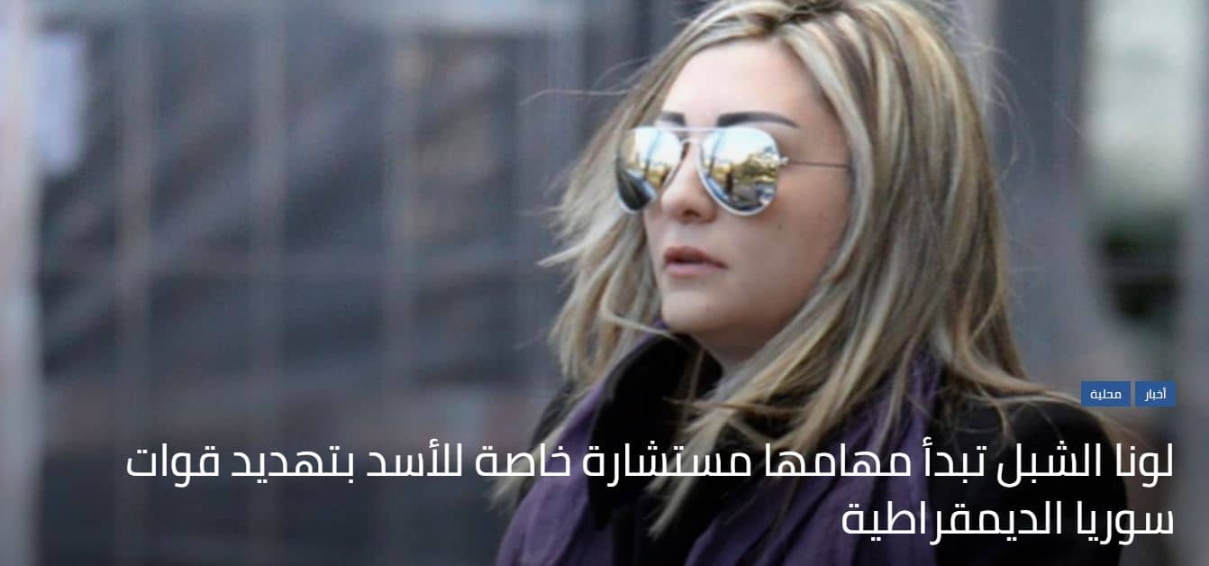 لونا الشبل تبدأ مهامها مستشارة خاصة للأسد بتهديد قوات سوريا الديمقراطية