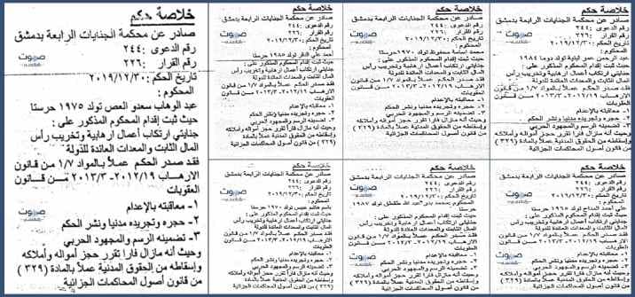 بالصور: الجنايات تصدر حكمها بالإعدام بحق عدد من قياديي المعارضة في الغوطة الشرقية